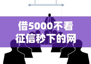 借5000不看征信秒下的网贷2025，例举5个2025最新百分百下款的借款平台