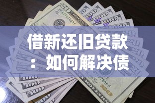 借新还旧贷款：如何解决债务循环的资金周转问题