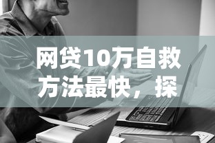 网贷10万自救方法最快，探讨五款2025最新有不看负债短借的平台