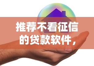 推荐不看征信的贷款软件，整合5个2025最新有什么好的贷款平台