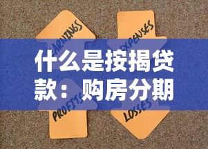 什么是按揭贷款：购房分期付款如何操作