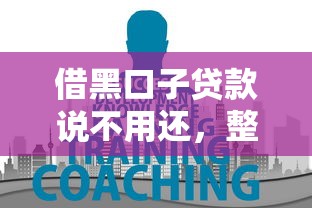 借黑口子贷款说不用还，整合5个2025最新贷款大平台