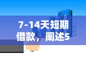 7-14天短期借款，阐述5家2025最新黑户口子找不到下载