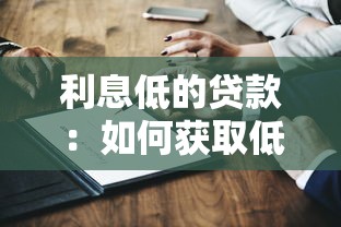 利息低的贷款：如何获取低利率的借款