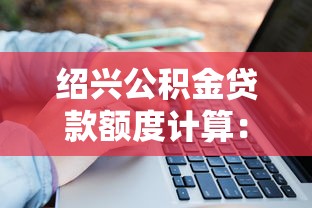 绍兴公积金贷款额度计算：绍兴公积金贷款额度如何计算