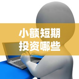 小额短期投资哪些好，探讨五款2025最新征信花手机上贷款软件