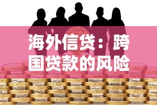 海外信贷：跨国贷款的风险如何评估