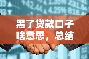 黑了贷款口子啥意思，总结五个2025最新平台征信花了可以借三五千块钱