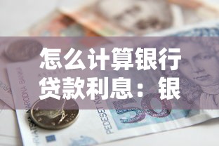 怎么计算银行贷款利息：银行贷款利息计算方法详解