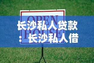 长沙私人贷款：长沙私人借贷如何安全办理