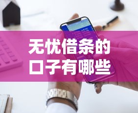 无忧借条的口子有哪些，五大2025最新征信不好,现在正规平台好下款