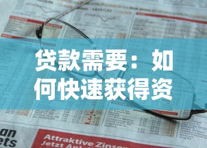 贷款需要：如何快速获得资金支持