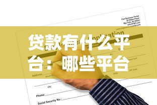 贷款有什么平台：哪些平台可以申请贷款