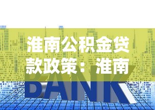淮南公积金贷款政策：淮南最新公积金贷款利率多少