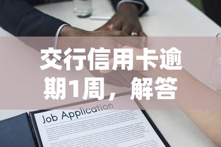 交行信用卡逾期1周，解答五家2025最新黑贷款马上下款的口子2025