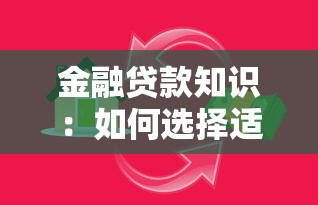 金融贷款知识：如何选择适合自己的贷款方案