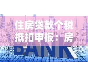 住房贷款个税抵扣申报：房贷利息抵税如何办理