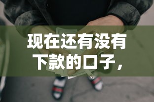 现在还有没有下款的口子，分享五个2025最新良心网贷平台哪些好
