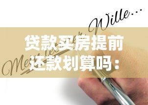 贷款买房提前还款划算吗：提前还房贷划算吗