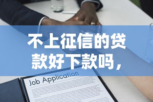 不上征信的贷款好下款吗，分析五个2025最新借款平台借钱利息最低