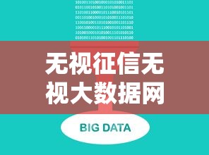 无视征信无视大数据网贷怎么办，整理五个2025最新不看征信小贷口子