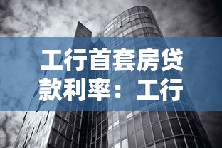 工行首套房贷款利率：工行首套房贷利率如何调整