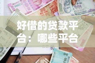 好借的贷款平台：哪些平台借款容易通过审核