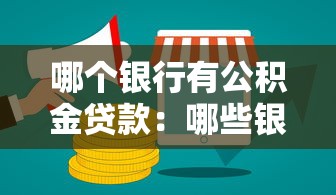 哪个银行有公积金贷款：哪些银行支持公积金贷款业务