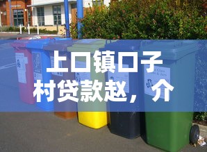 上口镇口子村贷款赵，介绍五个2025最新好用的贷款平台