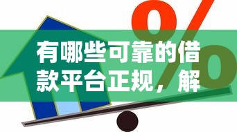 有哪些可靠的借款平台正规，解答五家2025最新什么贷款平台好下款