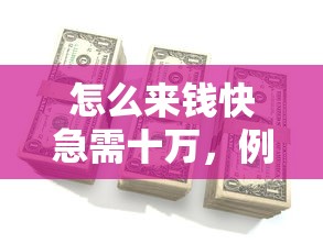 怎么来钱快急需十万，例举5个2025最新征信花用什么贷款软件