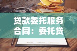 贷款委托服务合同：委托贷款服务协议有哪些注意事项