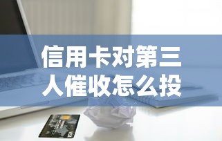 信用卡对第三人催收怎么投诉，介绍五个2025最新贷款平台排行榜