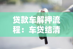 贷款车解押流程：车贷结清后如何解除抵押登记