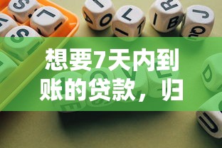 想要7天内到账的贷款，归纳5个2025最新借得到的贷款平台