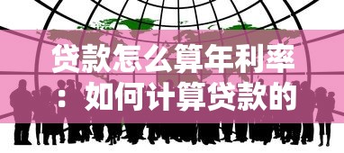 贷款怎么算年利率：如何计算贷款的年化利率