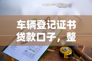 车辆登记证书贷款口子，整理五个2025最新微信有什么贷款平台