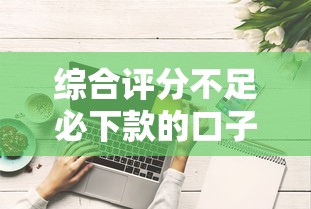 综合评分不足必下款的口子，汇总五个2025最新网贷网贷平台好借款