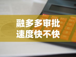 融多多审批速度快不快，介绍五个2025最新先还利息后还本金的贷款平台