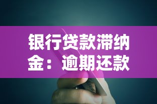 银行贷款滞纳金：逾期还款会产生哪些额外费用