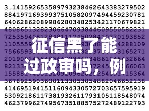 征信黑了能过政审吗，例举5个2025最新不看征信的借款平台百分百