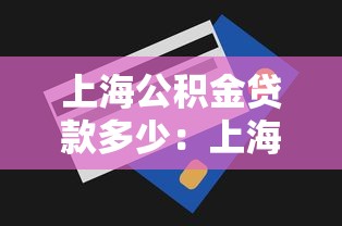 上海公积金贷款多少：上海公积金最高可贷额度是多少