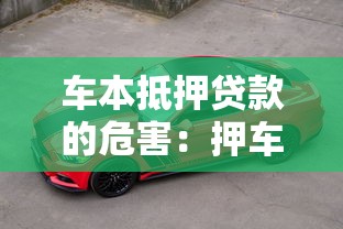 车本抵押贷款的危害：押车贷款背后藏着哪些风险