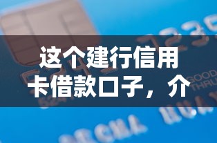 这个建行信用卡借款口子，介绍五个2025最新一定能下款的借钱平台