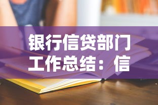 银行信贷部门工作总结：信贷业务年度回顾与展望