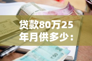 贷款80万25年月供多少：80万房贷25年月供及利息是多少