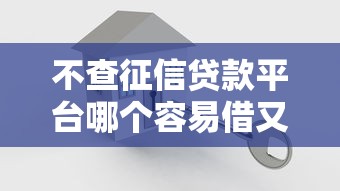 不查征信贷款平台哪个容易借又安全可靠，例举5个2025最新必下款的贷款平台