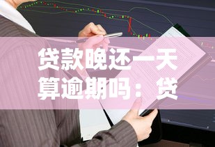 贷款晚还一天算逾期吗：贷款晚一天还款算逾期吗