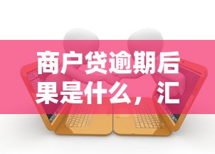 商户贷逾期后果是什么，汇总五个2025最新靠谱的苹果id贷口子