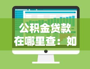 公积金贷款在哪里查：如何查询个人公积金贷款信息